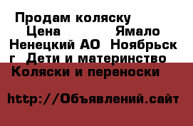 Продам коляску Zinni › Цена ­ 5 000 - Ямало-Ненецкий АО, Ноябрьск г. Дети и материнство » Коляски и переноски   